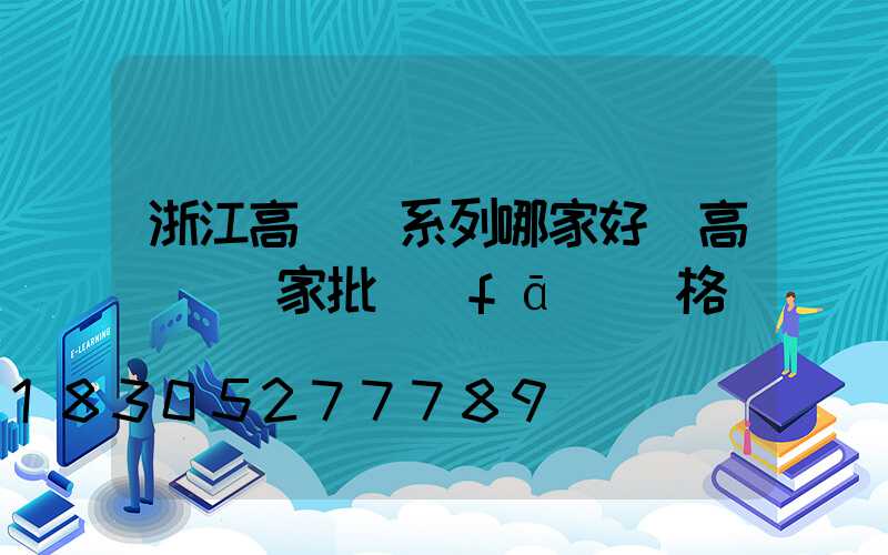 浙江高桿燈系列哪家好(高桿燈廠家批發(fā)價格)