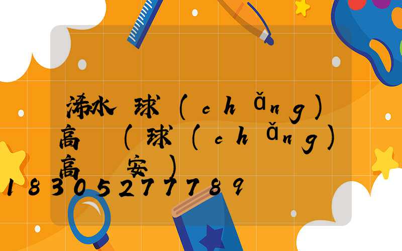 浠水縣球場(chǎng)高桿燈(球場(chǎng)高桿燈安裝)