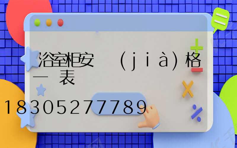 浴室柜安裝價(jià)格一覽表
