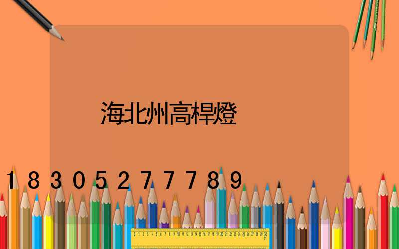 海北州高桿燈