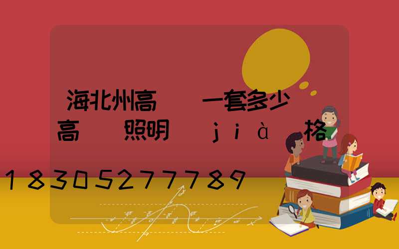 海北州高桿燈一套多少錢(高桿燈照明價(jià)格)