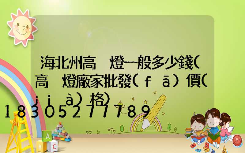 海北州高桿燈一般多少錢(高桿燈廠家批發(fā)價(jià)格)