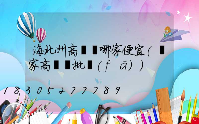 海北州高桿燈哪家便宜(廠家高桿燈批發(fā))