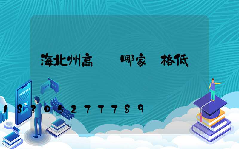 海北州高桿燈哪家價格低