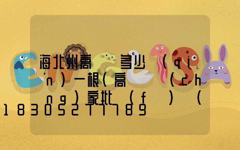 海北州高桿燈多少錢(qián)一根(高桿燈廠(chǎng)家批發(fā)價(jià)格)