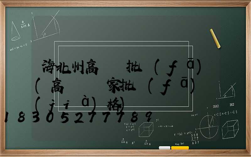 海北州高桿燈批發(fā)(高桿燈廠家批發(fā)價(jià)格)