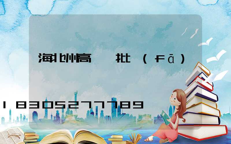 海北州高桿燈批發(fā)