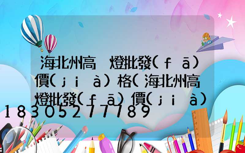 海北州高桿燈批發(fā)價(jià)格(海北州高桿燈批發(fā)價(jià)格多少)