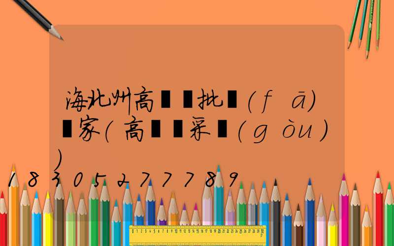 海北州高桿燈批發(fā)廠家(高桿燈采購(gòu))
