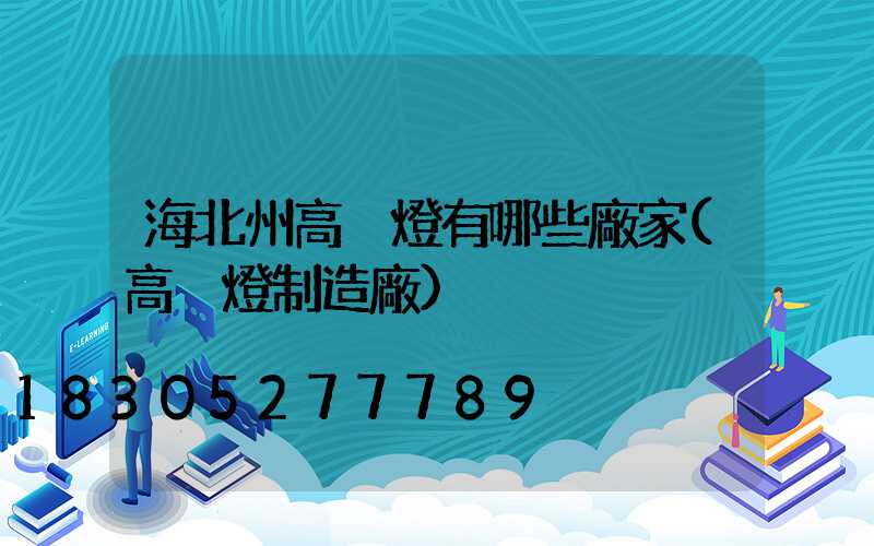 海北州高桿燈有哪些廠家(高桿燈制造廠)