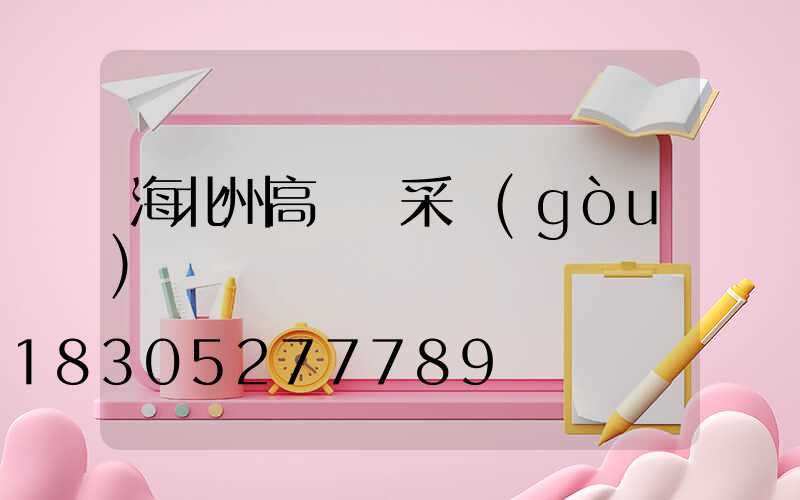 海北州高桿燈采購(gòu)