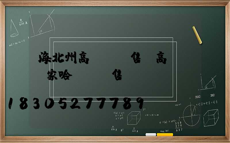 海北州高桿燈銷售(高桿燈廠家哈爾濱銷售)