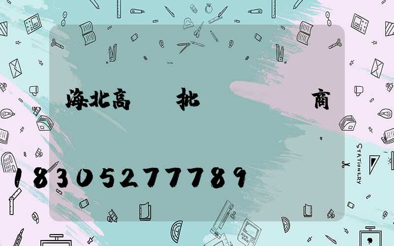 海北高桿燈批發(fā)商