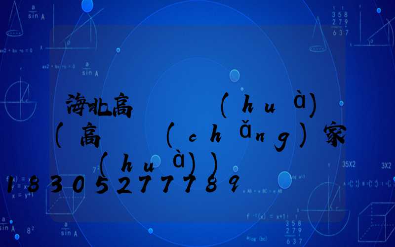 海北高桿燈電話(huà)(高桿燈廠(chǎng)家電話(huà))