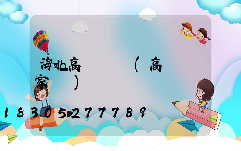 海北高桿燈電話(高桿燈廠家電話)