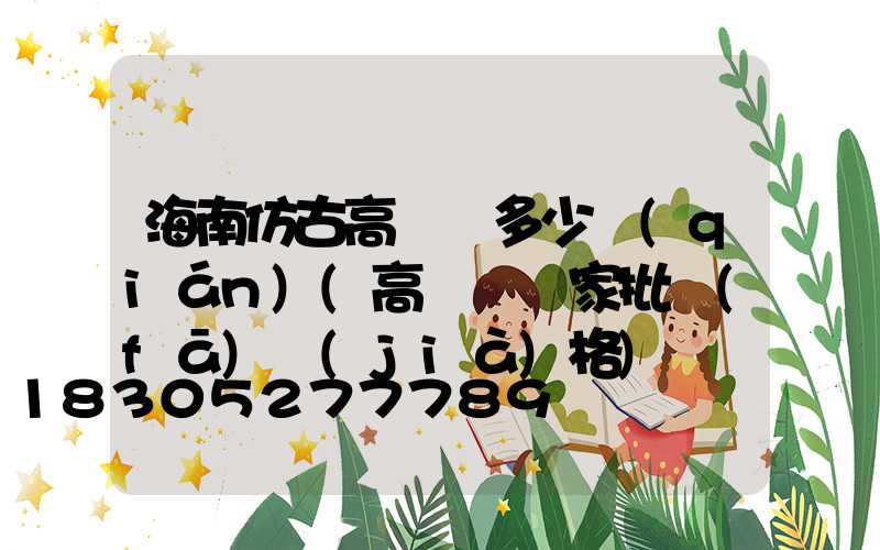 海南仿古高桿燈多少錢(qián)(高桿燈廠家批發(fā)價(jià)格)