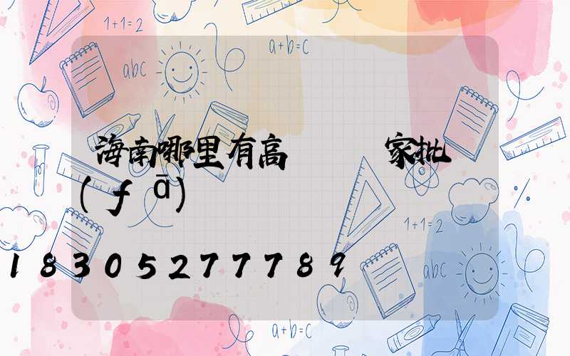 海南哪里有高桿燈廠家批發(fā)
