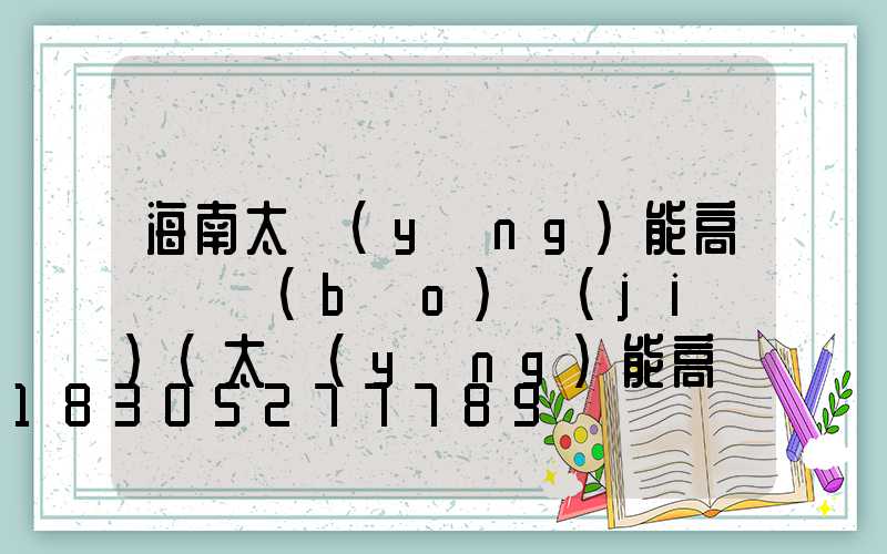 海南太陽(yáng)能高桿燈報(bào)價(jià)(太陽(yáng)能高桿路燈報(bào)價(jià)單)
