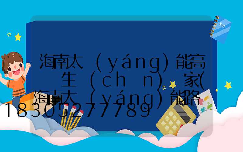 海南太陽(yáng)能高桿燈生產(chǎn)廠家(海南太陽(yáng)能路燈生產(chǎn)廠家)