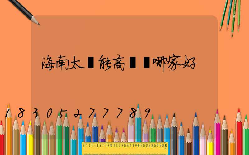 海南太陽能高桿燈哪家好