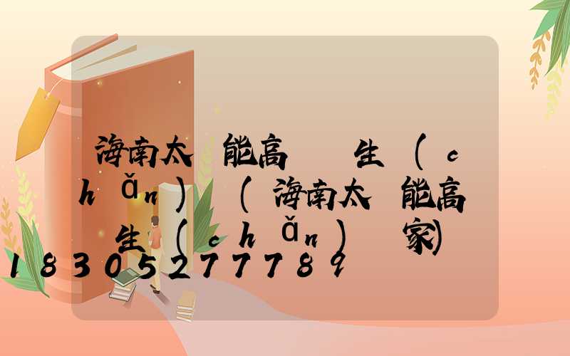 海南太陽能高桿燈生產(chǎn)廠(海南太陽能高桿燈生產(chǎn)廠家)