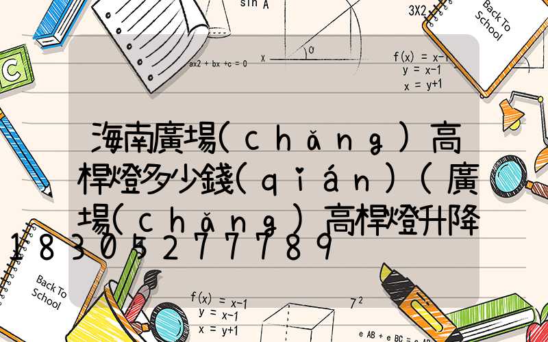 海南廣場(chǎng)高桿燈多少錢(qián)(廣場(chǎng)高桿燈升降原理)