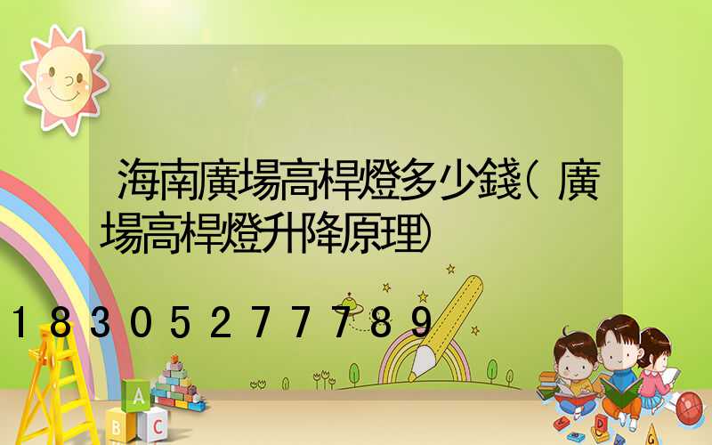 海南廣場高桿燈多少錢(廣場高桿燈升降原理)