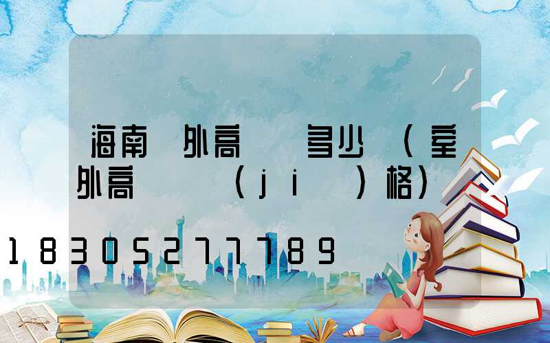 海南戶外高桿燈多少錢(室外高桿燈價(jià)格)