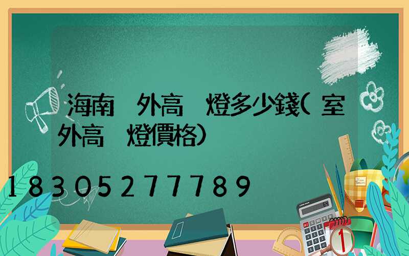 海南戶外高桿燈多少錢(室外高桿燈價格)