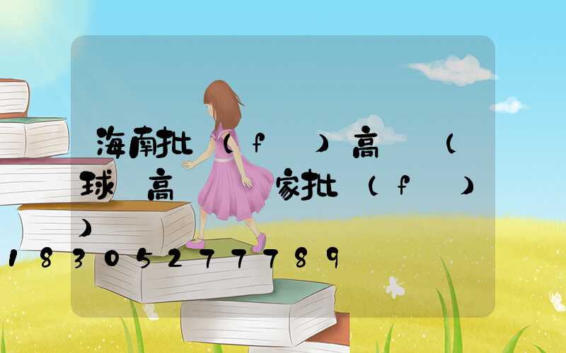 海南批發(fā)高桿燈(球場高桿燈廠家批發(fā))