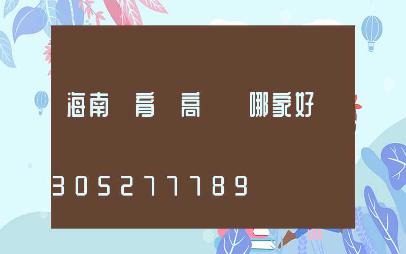 海南體育場高桿燈哪家好