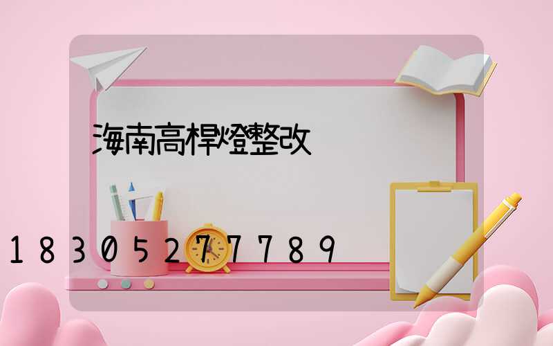 海南高桿燈整改