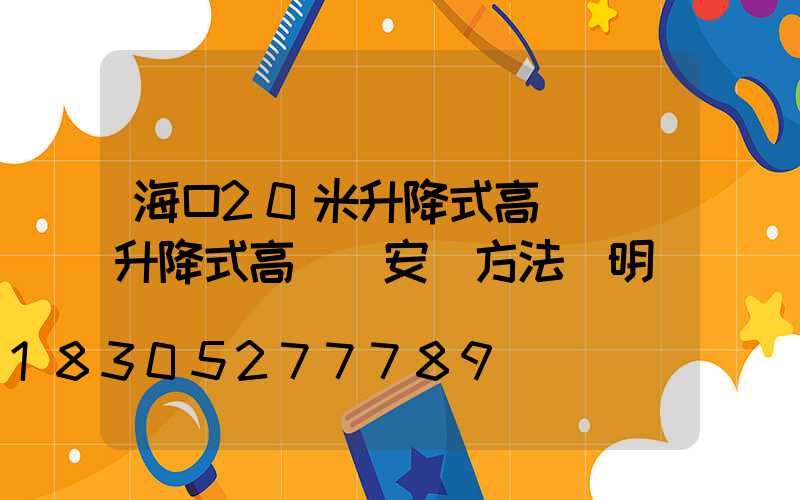 ?？?0米升降式高桿燈(升降式高桿燈安裝方法說明)