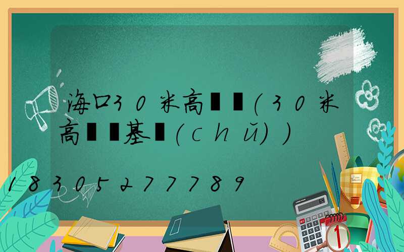 ?？?0米高桿燈(30米高桿燈基礎(chǔ))