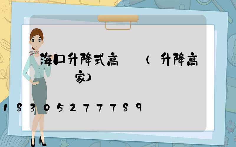 海口升降式高桿燈(升降高桿燈廠家)