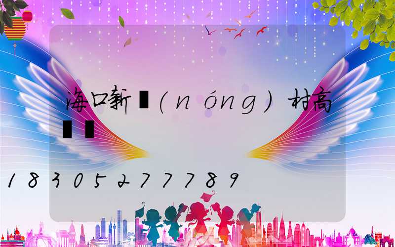 ?？谛罗r(nóng)村高桿燈