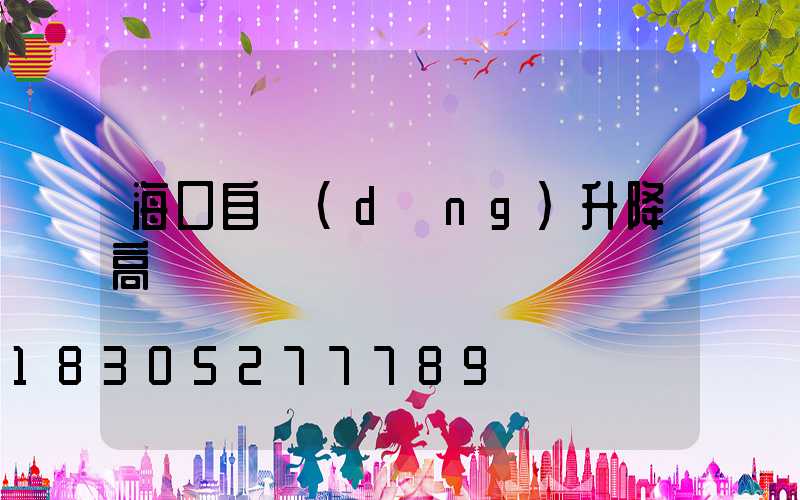 ?？谧詣?dòng)升降高桿燈