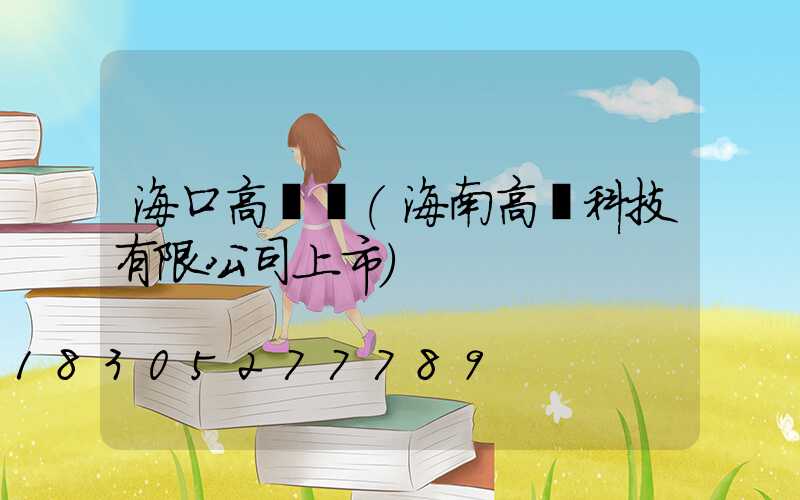 ?？诟邨U燈(海南高燈科技有限公司上市)