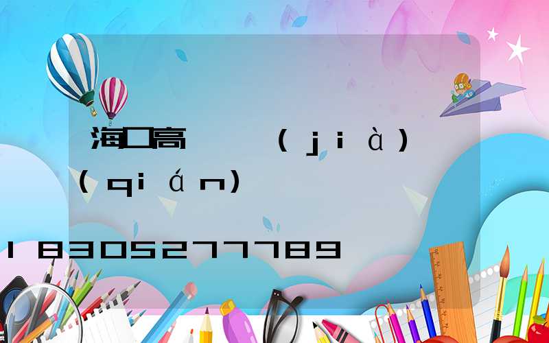 ?？诟邨U燈價(jià)錢(qián)