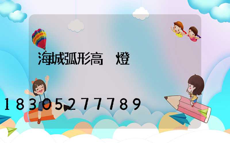 海城弧形高桿燈