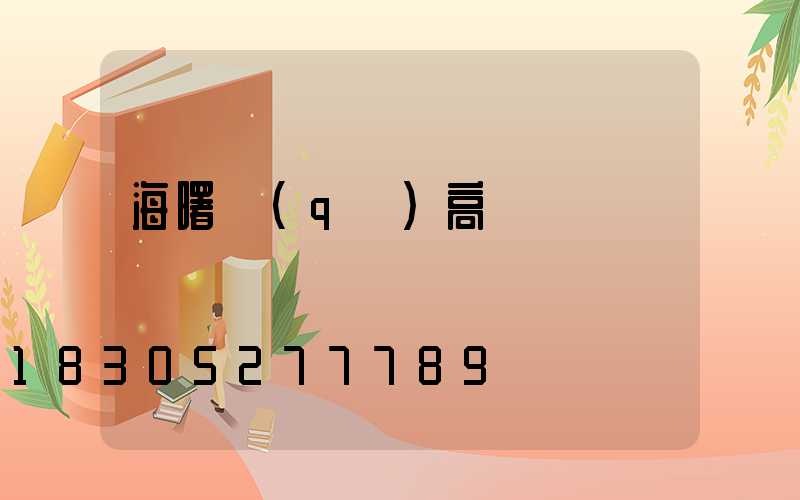 海曙區(qū)高桿燈