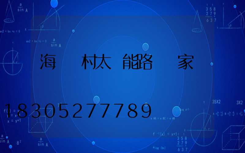 海東農村太陽能路燈廠家
