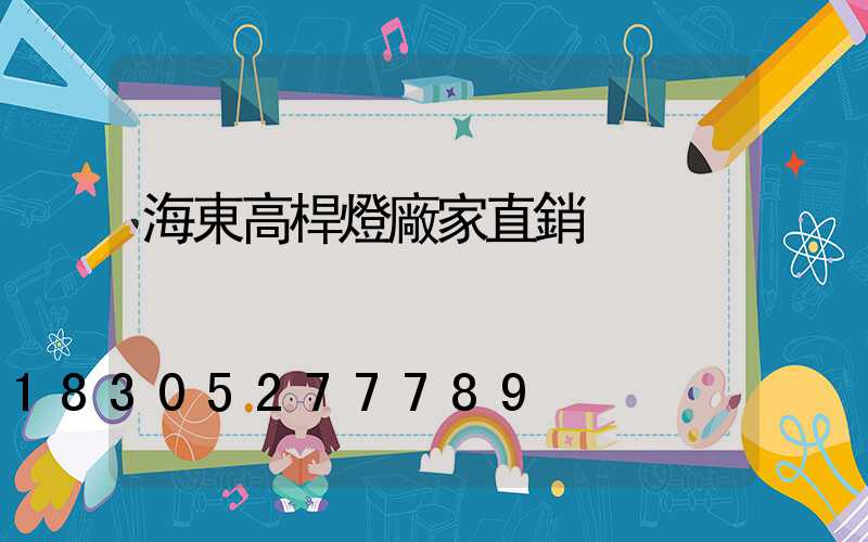 海東高桿燈廠家直銷