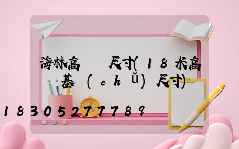 海林高桿燈尺寸(18米高桿燈基礎(chǔ)尺寸)