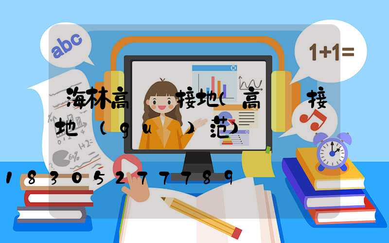 海林高桿燈接地(高桿燈接地規(guī)范)