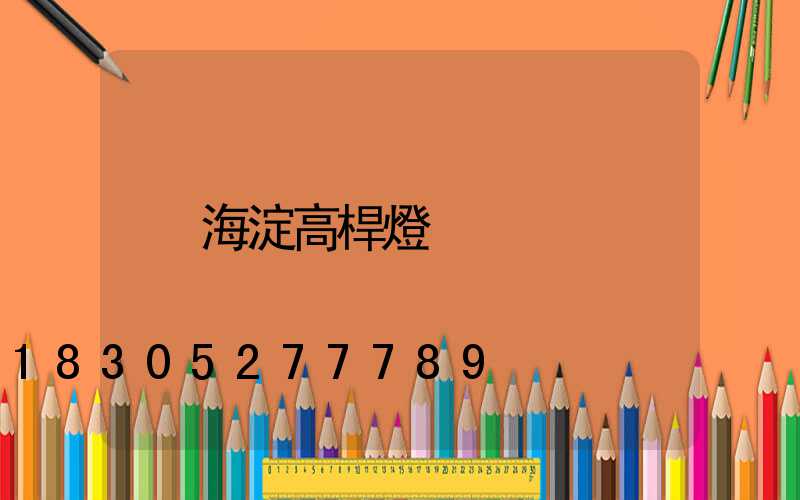 海淀高桿燈