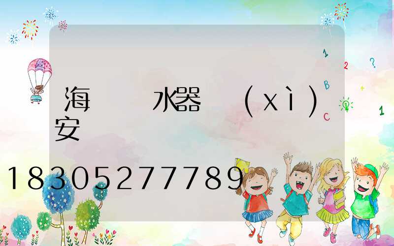 海爾電熱水器詳細(xì)安裝圖