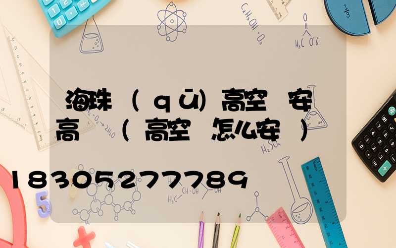 海珠區(qū)高空車安裝高桿燈(高空燈怎么安裝)