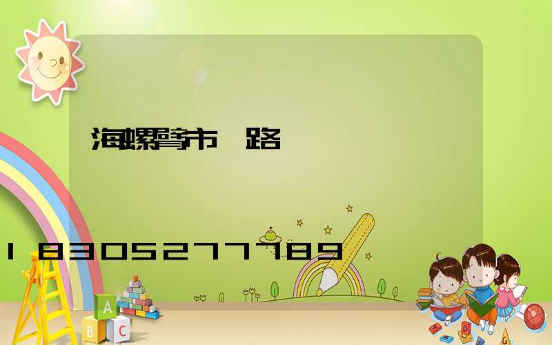 海螺臂市電路燈