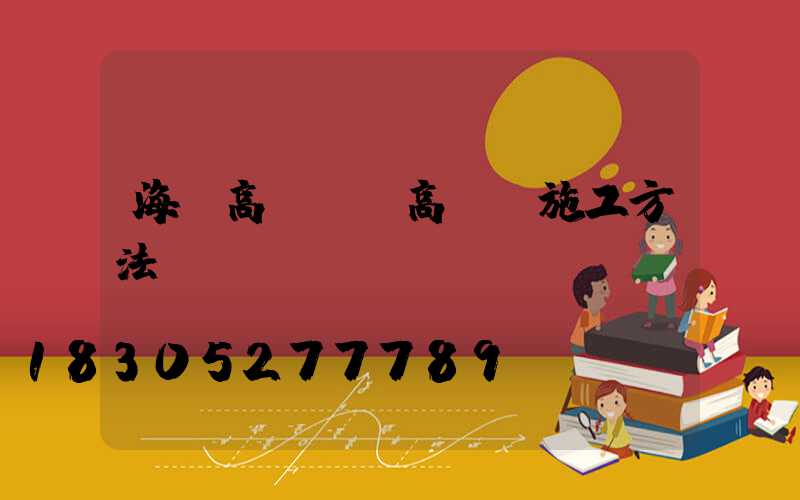 海邊高桿燈(高桿燈施工方法)
